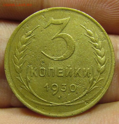 3 копейки 1930г.Перепутка с 200р. до 30.05.2019г. в 22:00мск - IMG_7305.JPG