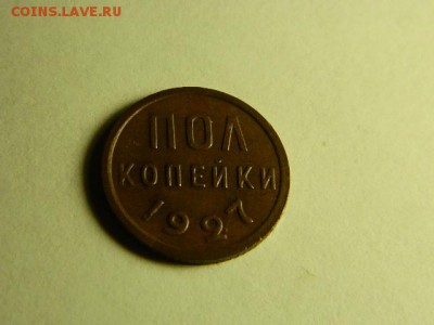 полкопейки 1927 года	СОСТОЯНИЕ! - DSCN1665.JPG