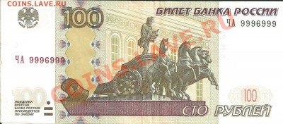 Купюра 100р. с номером 9996999 - Sotka