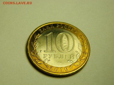 10 рублей 2010 г. Пермский край.Мешковая.В капсуле. - DSCN1692.JPG