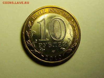 10 рублей 2010 г. Пермский край.Мешковая.В капсуле. - DSCN1693.JPG