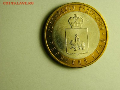 10 рублей 2010 г. Пермский край.Мешковая.В капсуле. - DSCN1695.JPG