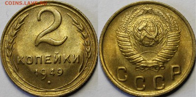 2 копейки 1948, 1949 UNC - _MG_6494.JPG