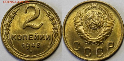 2 копейки 1948, 1949 UNC - _MG_6484.JPG