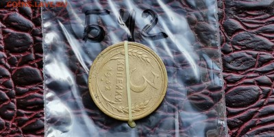 3 копейки 1932 год. Поворот почти 90 градусов. До 29.05. Б42 - IMG_20190524_163344