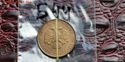 50 рублей 1993 лмд не магнит. Поворот. До 29.05. Б44 - IMG_20190524_163347