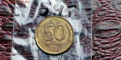 50 рублей 1993 лмд не магнит. Хороший раскол. До 29.05. Б45 - IMG_20190524_163351