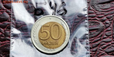 50 рублей 1992 лмд. Большое смещение. До 29.05. Б46 - IMG_20190524_163352