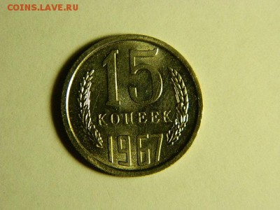 15 копеек 1967г. ОТЛИЧНАЯ! НЕ НАБОРНАЯ! - DSCN1681.JPG