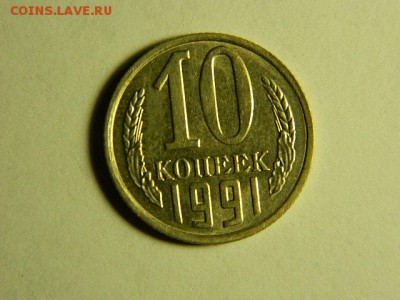 10 копеек 1991г. БЕЗ ОБОЗНАЧ.МОН.ДВОРА - DSCN1680.JPG