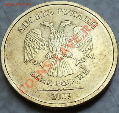 10 рублей 2009 года ММД.Шт.1.11Д! - DSC06941.JPG