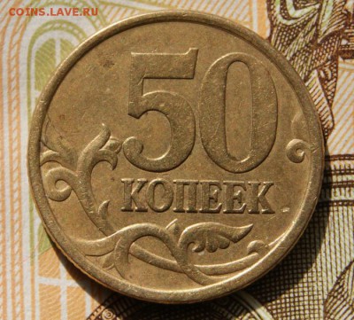 50 копеек 2003 сп шт.2.212 с фигурной просечкой-27.05.19. - 2003  сп 2.212р-1