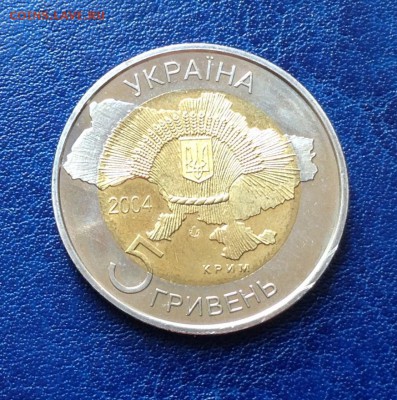 Украина 5 гривен 2004г 50л вхождению Крыма в состав Украины - FullSizeRender (8)