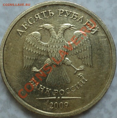 10 рублей 2009 года ММД.Шт.1.11Д! - DSC06940.JPG
