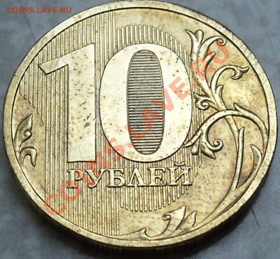 10 рублей 2009 года ММД.Шт.1.11Д! - DSC06942.JPG