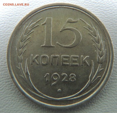 Билон 15 копеек 1928г. окончание: 27.05.19 - DSCN8998.JPG