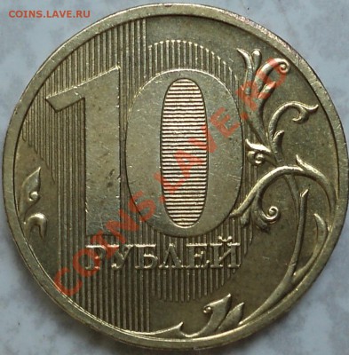 10 рублей 2009 года ММД.Шт.1.11Д! - DSC06939.JPG