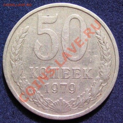 50копеек1979г из обращения. до 28.06 - монеты 001