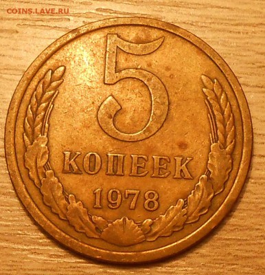 5 коп 1978 г. (Л.ст.шт.2.1 "лысая") до 30.05.19 г. 22.00 - DSCN5010.JPG