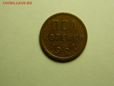 полкопейки 1927 года	СОСТОЯНИЕ! - DSCN1717.JPG