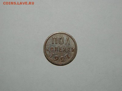 полкопейки 1927 года	СОСТОЯНИЕ! - DSCN1719.JPG
