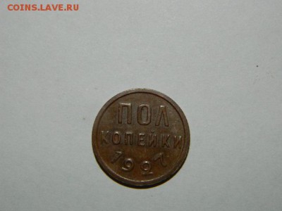 полкопейки 1927 года	СОСТОЯНИЕ! - DSCN1727.JPG