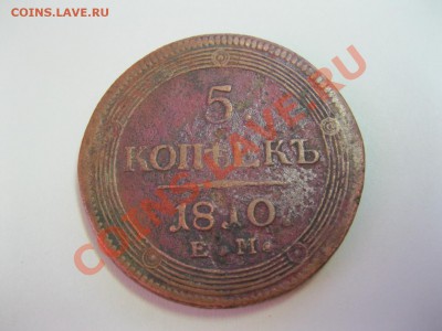 5 копеек 1810г. Е.М. - IMG_2235