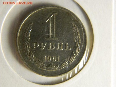 1 рубль 1961г.Годовик с 200р. до 30.05.2019г.в 22:00мск - DSCN1701.JPG