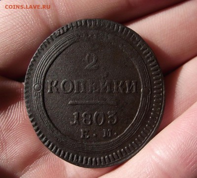 2 копейки 1803 Е.М. - 1803