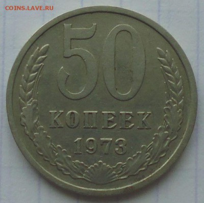 50 копеек 1973. НЕЧАСТАЯ. Оценка. - 50 копеек 1973 года, шт. 50-61.2-2 (4 стебля), реверс.JPG