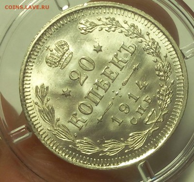 20 КОПЕЕК 1914, 1915г штемпельный UNC на 3 часа - IMG_20100315_075417.JPG