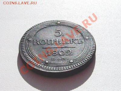 5 копеек 1802 года ЕМ - IMGP4209.JPG
