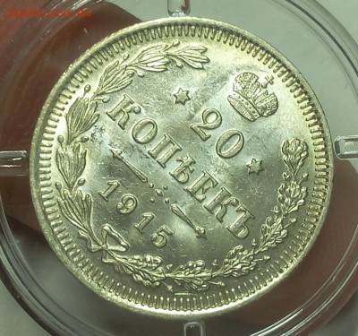 20 КОПЕЕК 1914, 1915г штемпельный UNC на 3 часа - IMG_20100315_082626.JPG