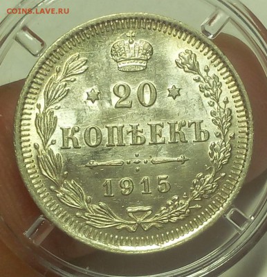 20 КОПЕЕК 1914, 1915г штемпельный UNC на 3 часа - IMG_20100315_082819.JPG