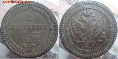 2 копейки 1802 год ЕМ (со следами монетного двора под орлом) - 1.2
