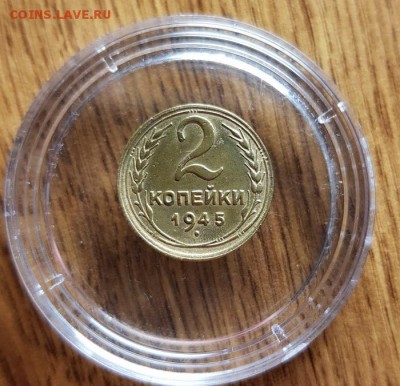 2 Копейки 1945г. до 30.05.2019г. 22:30ч, Мск - 20190223_034246