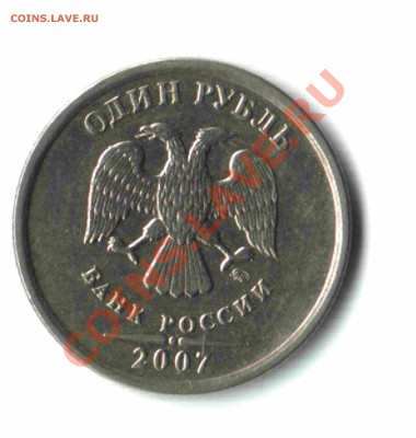 1 рубль 2007 г. ММД, шт.1.11? - 04