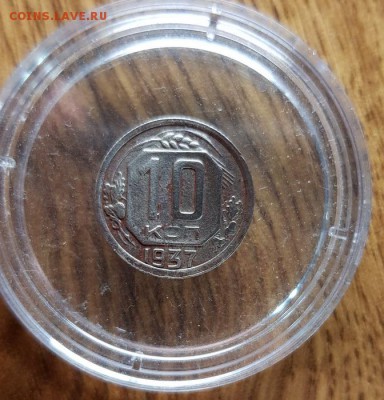10 Копеек 1937г. до 30.05.2019г. 22:30ч, Мск - 20190524_214755
