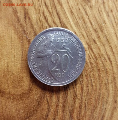 20 Копеек 1932г. до 30.05.2019г. 22:30ч, Мск - 20190524_224939