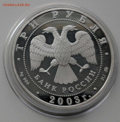 3 рубля 2003 Козерог до 30.05 - IMG_20190518_135203