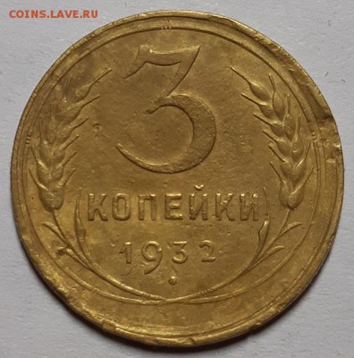 3 копейки 1932 г. Смещение. - 20190520_221153