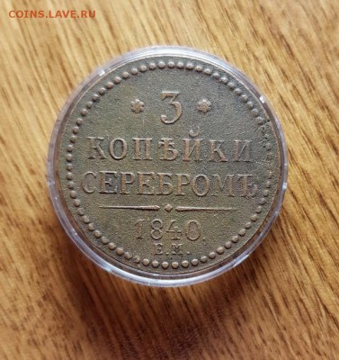 3 Копейки 1840г. ЕМ. до 30.05.2019г. 22:30ч, Мск - 20190223_003008