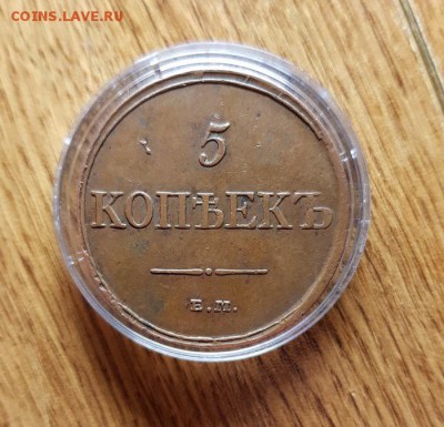 5 Копеек 1831г. ЕМ. (домашний) до 30.05.2019г. 22:30ч, Мск - 20190223_005219