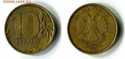 10 рублей 2012 определение шт. - 10-рублей-2012