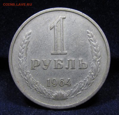 1 рубль 1964 г. Годовик с 200р. до 30.05.2019г. в 22:00 мск. - IMG_7345.JPG