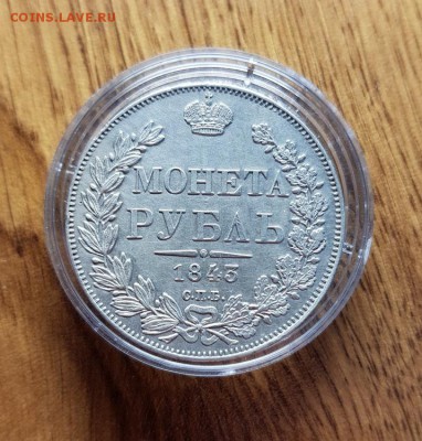 Монета Рубль 1843г. СПБ АЧ. до 30.05.2019г. 22:30ч, Мск - 20190226_132948