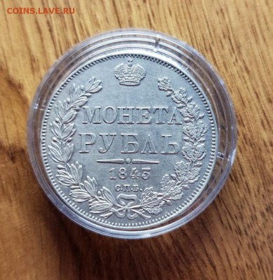 Монета Рубль 1843г. СПБ АЧ. до 30.05.2019г. 22:30ч, Мск - 20190226_132921