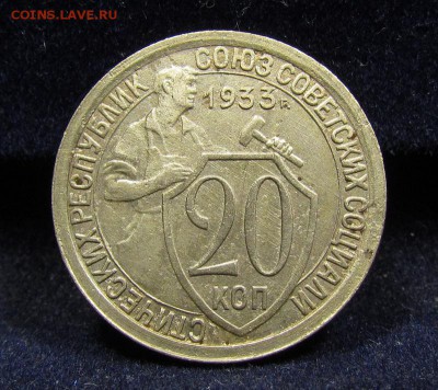 20 копеек 1933 года с 200р. до 30.05.2019г. в 22:00 мск. - IMG_7026.JPG