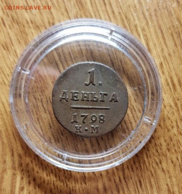Деньга 1798г. КМ. до 30.05.2019г. 22:30ч, Мск - 20190222_223800