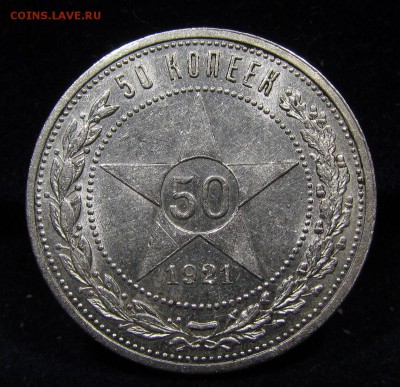 50 копеек 1921 АГ(1)Штемп блеск с 200р.до 30.05. в 22:00мск. - П-16.1.JPG